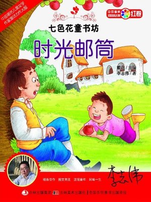 cover image of 七色花童书坊：时光邮筒